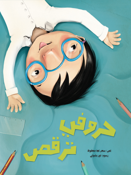 Title details for حروفي ترقص by سحر نجا محفوظ - Available